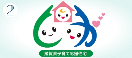 「滋賀県子育て応援住宅立地基準適合地」として認定
